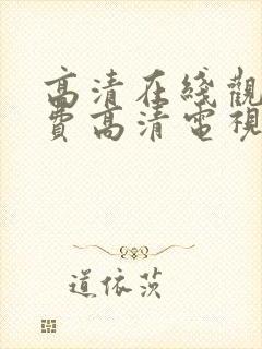 高清在线观看免费高清电视剧