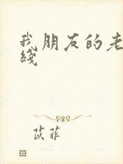 我朋友的老婆在线