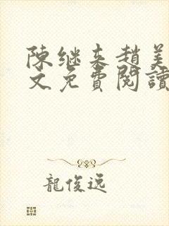 陈继来赵美媛全文免费阅读笔趣阁