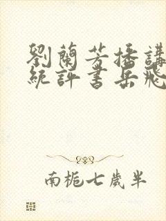 刘兰芳播讲的传统评书岳飞传全集