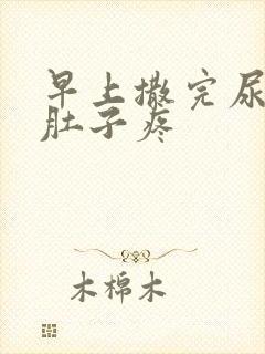 早上撒完尿就小肚子疼封面