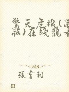 惊天危机(国语版)在线观看