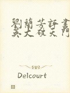 刘兰芳评书穆桂英大破天门阵刘兰芳讲评书