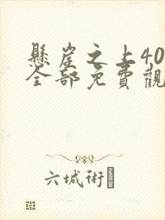 悬崖之上40集全部免费观看