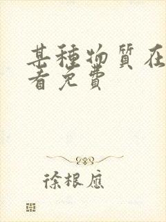 某种物质在线观看免费