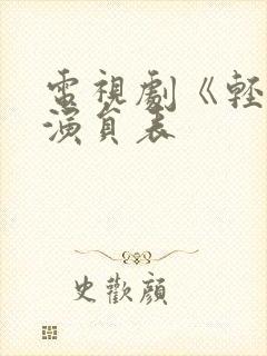 电视剧《轻年》演员表