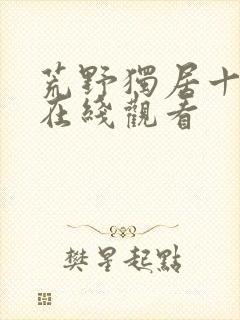 荒野独居十二季在线观看