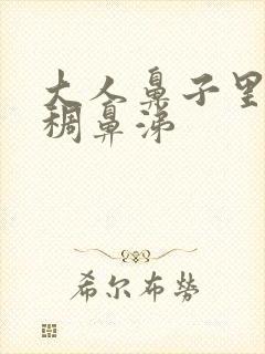 大人鼻子里有黄稠鼻涕