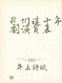 我们这十年电视剧演员表