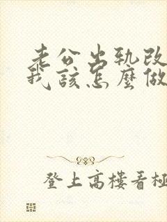 老公出轨改变了我该怎么做