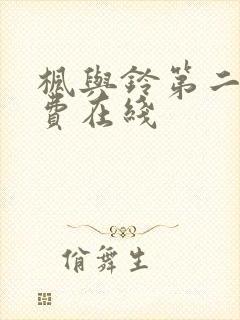 枫与铃第二季免费在线