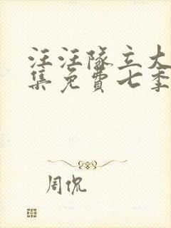 汪汪队立大功全集免费七季封面