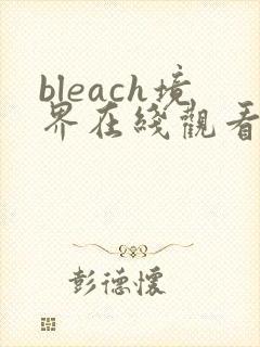 bleach境界在线观看全集免费