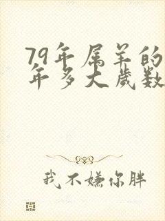 79年属羊的今年多大岁数了