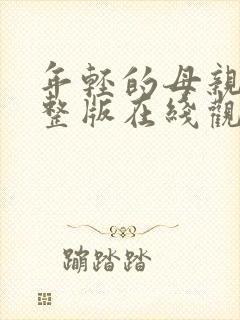 年轻的母亲2完整版在线观看