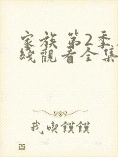 家族 第2季在线观看全集免费播放