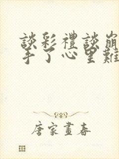 谈彩礼谈崩了分手了心里难受