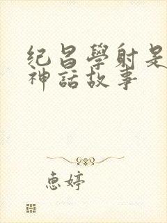 纪昌学射是不是神话故事