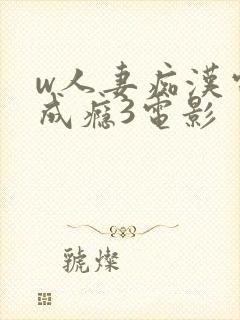 w人妻痴汉电车成瘾3电影