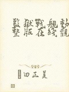 监狱战舰动漫完整版在线观看