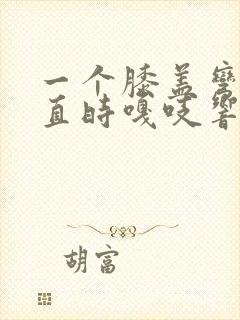 一个膝盖弯曲伸直时嘎吱响