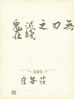 鬼灭之刃无限城在线