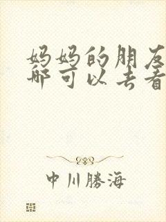 妈妈的朋友1在哪可以去看中字安