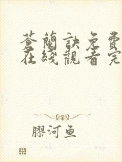 苍兰诀免费全集在线观看完整版