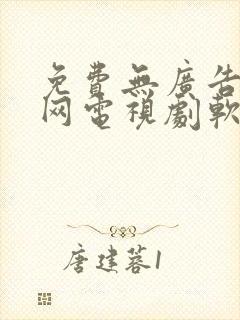 免费无广告看全网电视剧软件