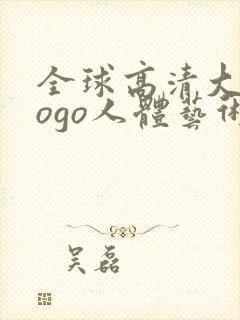 全球高清大胆gogo人体艺术