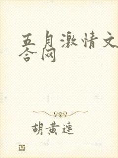 五月激情文学综合网