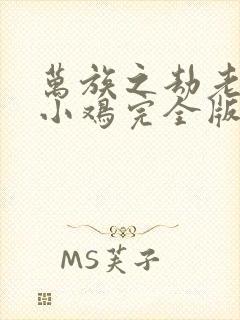 万族之劫老鹰吃小鸡完全版