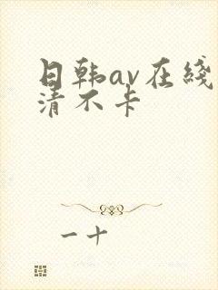 日韩av在线高清不卡