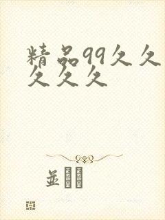 精品99久久久久久久