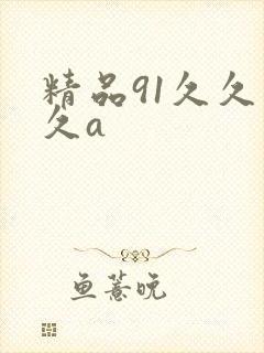 精品91久久久久a