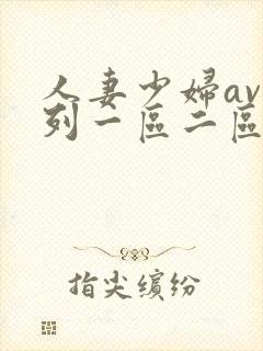 人妻少妇av系列一区二区