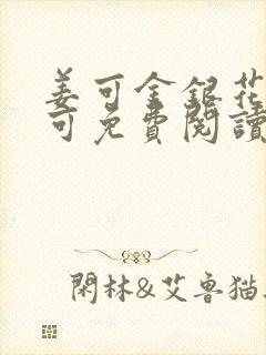 姜可金银花露姜可免费阅读