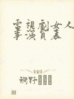 电视剧女人的心事演员表