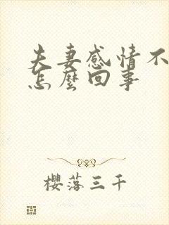 夫妻感情不好是怎么回事