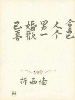 已婚男人会真的喜欢一个已婚女人吗