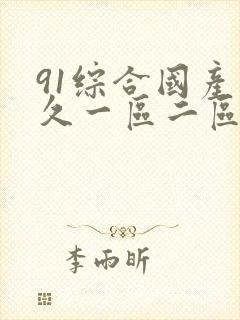 91综合国产久久一区二区