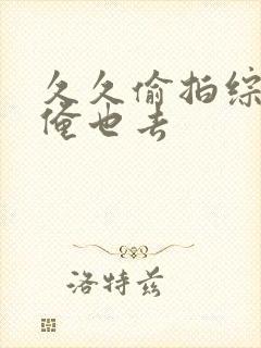 久久偷拍综合网俺也去