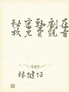 秘密韩剧在线播放免费观看封面