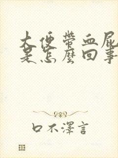 大便带血屁眼疼是怎么回事封面