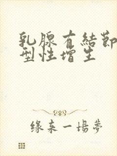 乳腺有结节不典型性增生