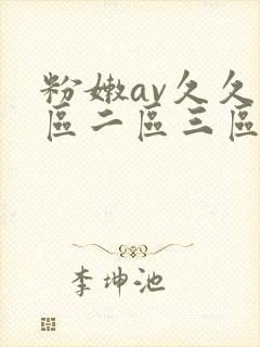 粉嫩av久久一区二区三区www