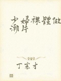 少妇裸体做爰高潮片