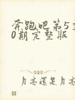 奔跑吧第5季10期完整版