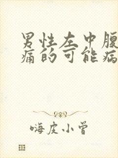 男性左中腹部疼痛的可能病因