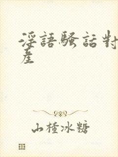 淫语骚话对白国产